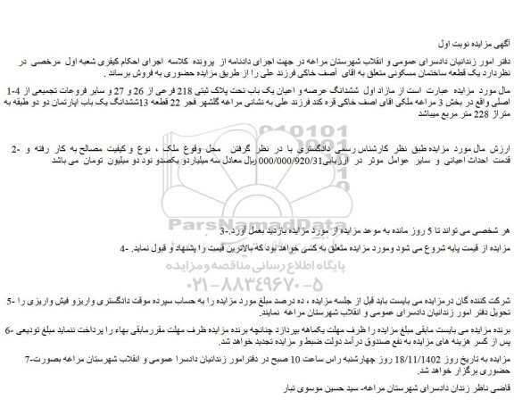 مزایده فروش مازاد اول  ششدانگ عرصه و اعیان یک باب تحت پلاک ثبتی 218 فرعی از 26 و 27 و سایر فروعات تجمیعی از 4 اصلی