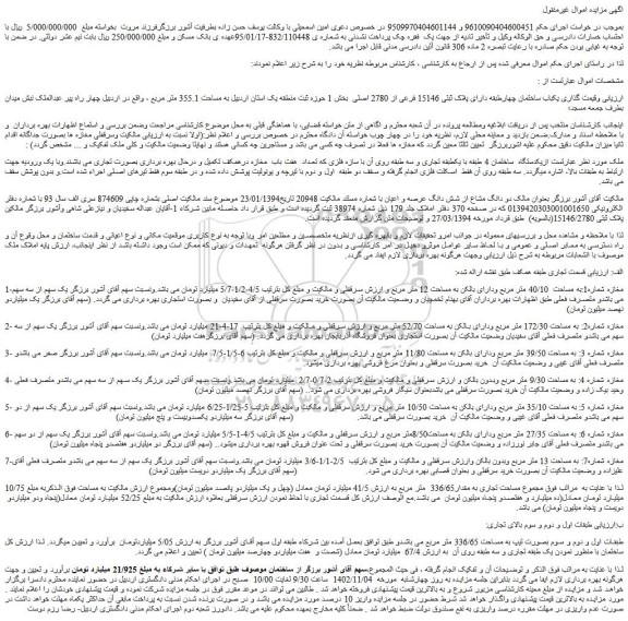 مزایده فروش یکباب ساختمان چهارطبقه دارای پلاک ثبتی 15146 فرعی از 2780 اصلی