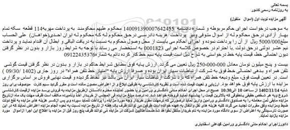 مزایده فروش خط تلفن همراه 
