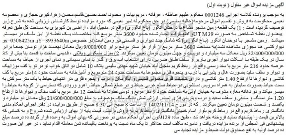 مزایده فروش یک قطعه زمین مشجر مشاع با درختان انگور (باغ انگوری)