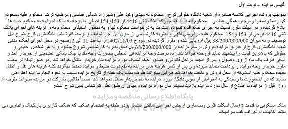 مزایده فروش ملک مسکونی با قدمت 30سال اسکلت فلزی ونماسازی ازجنس اجر سی سانتی