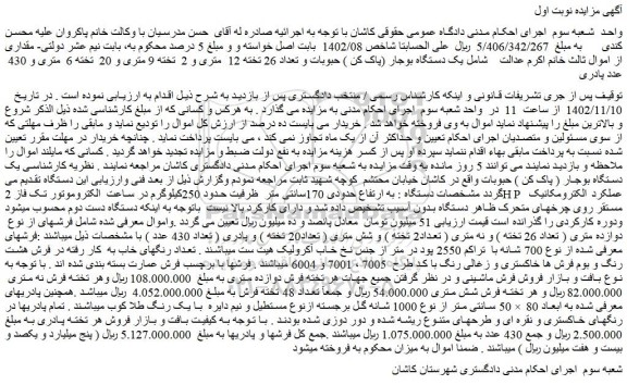 مزایده فروش  یک دستگاه بوجار (پاک کن ) حبوبات و تعداد 26 تخته 12  متری و 2  تخته 9 متری و 20  تخته 6  متری و 430  عدد پادری  