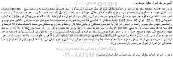 مزایده فروش یکدستگاه اتومبیل پیکان تیپ 1600