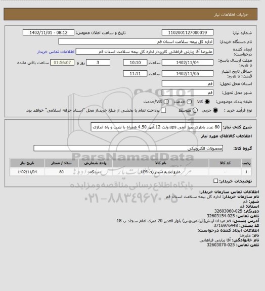 استعلام 80 عدد باطری صبا اتمی ups،ولت 12،آمپر 4.50 همراه با نصب و راه اندازی