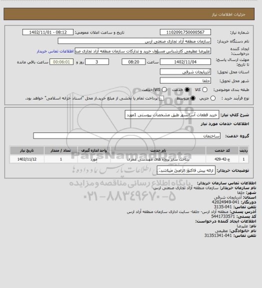 استعلام خرید قطعات آسانسور طبق مشخصات پیوستی      1مورد