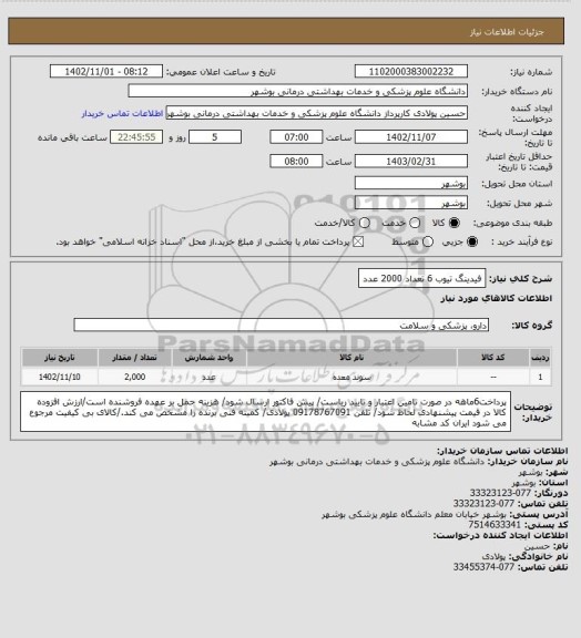 استعلام فیدینگ تیوب 6 تعداد 2000 عدد