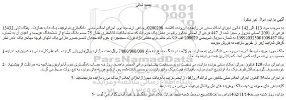 مزایده فروش یک باب عمارت،  پلاک ثبتی 13432 فرعی از 2091 اصلی مفروز و مجزا شده از 447 فرعی از اصلی