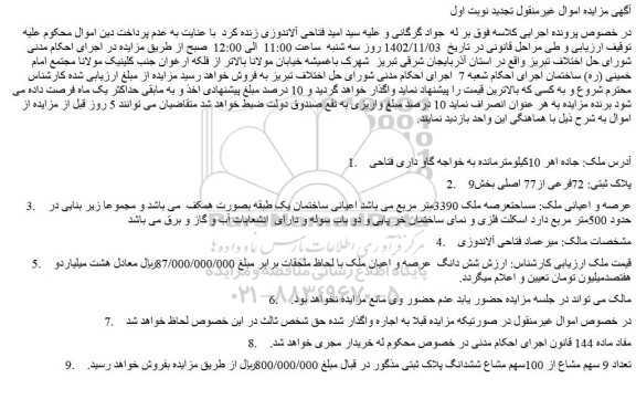 مزایده فروش شش دانگ عرصه و اعیان ملک