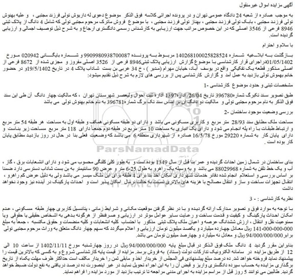 مزایده فروش 4 دانگ ملک