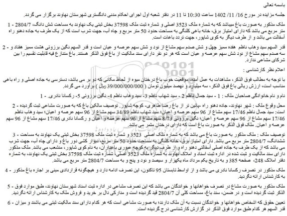 مزایده فروش ملک به صورت باغ میباشد که به شماره ملک 3523 اصلی