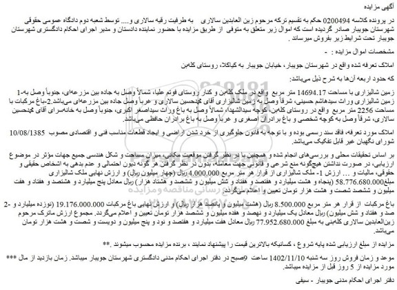 مزایده فروش زمین شالیزاری با مساحت 14694.17 متر مربع