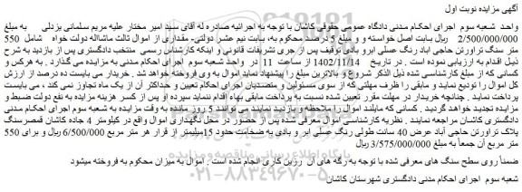 مزایده فروش  550 متر سنگ تراورتن حاجی اباد رنگ عسلی ابرو بادی