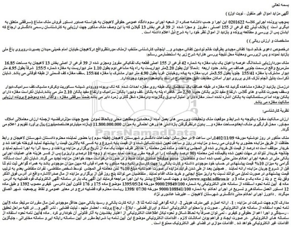 مزایده فروش ششدانگ عرصه واعیان یک باب مغازه به شماره 42 فرعی از 155 اصلی قطعه یک تفکیکی مفروز ومجزی شده از 39 فرعی از اصلی