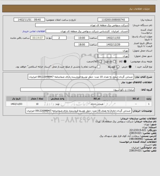 استعلام صندلی گردان اداری به تعداد 10 عدد- حمل توسط فروشنده دارای ضمانتنامه 09122098947 اعرابیان
