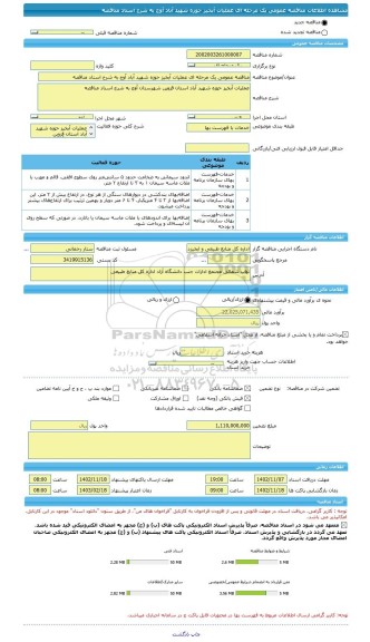 مناقصه، مناقصه عمومی یک مرحله ای عملیات آبخیز حوزه شهید آباد آوج به شرح اسناد مناقصه