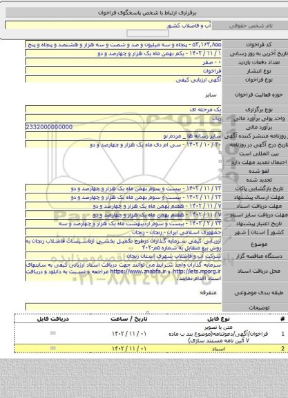 مناقصه, ارزیابی کیفی سرمایه گذاران درطرح تکمیل بخشی ازتاسیسات فاضلاب زنجان به روش بیع متقابل به شماره ۵م-۴۰۲