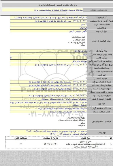 مناقصه, انجام خدمات و عملیات اکتشاف عمومی و تفصیلی در محدوده های امیدبخش پهنه سبزوار- جغتای