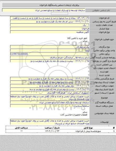 مناقصه, خرید تجهیزات پرتابل ایمنی و امداد و نجات (قابل نصب بر روی خودرو) مورد نیاز منطقه ویژه اقتصادی پارسیان