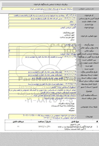 مناقصه, انجام خدمات و عملیات شناسایی٬ پی جویی و اکتشاف عمومی و تفصیلی در ۵ محدوده اکتشافی خروجی پهنه استان فارس