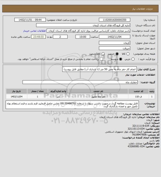 استعلام انجام کار حفر چاه به عمق 50 متر (تا پایداری آب) مطابق فایل پیوست