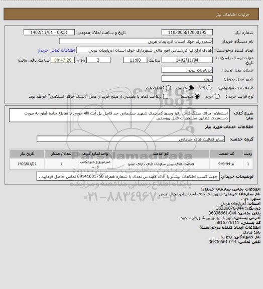 استعلام استعلام اجرای سنگ فرش رفوژ وسط کمربندی شهید سلیمانی حد فاصل پل آیت الله خویی تا تقاطع جاده قطور به صورت دستمزدی  مطابق مشخصات فایل پیوستی
