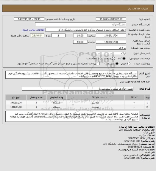 استعلام دستگاه هواسازطبق مشخصات مندرج وهمچنین فایل اطلاعات تکمیلی ضمیمه شده-جهت کسب اطلاعات بیشتروهماهنگی لازم باکارشناس واحد بهرهبردار09363701949مهندس زرگران