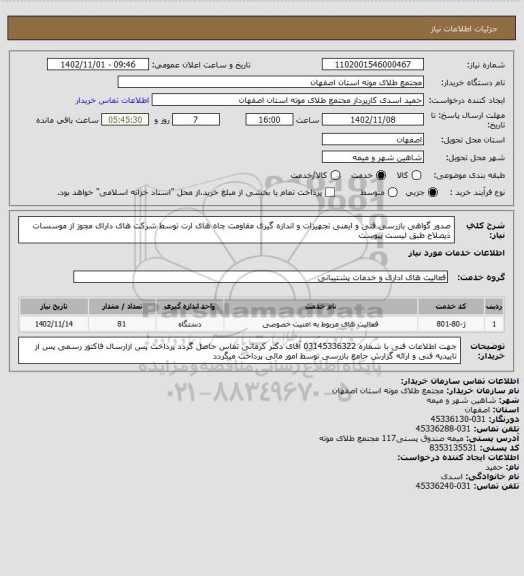 استعلام صدور گواهی بازرسی فنی و ایمنی تجهیزات و اندازه گیری مقاومت چاه های ارت توسط شرکت های دارای مجوز از موسسات ذیصلاح طبق لیست پیوست