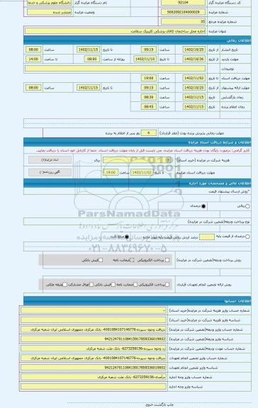 مزایده ، اجاره محل ساختمان کالای پزشکی کلینیک سلامت