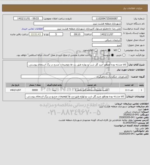 استعلام کالا مشابه بوده ومنظور خرید گل شب بو بهاره طبق بند ها وتوضیحات مندرج در برگ استعلام پیوستی.