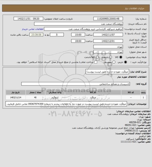 استعلام میلگرد، مهره و حدیده طبق لیست پیوست