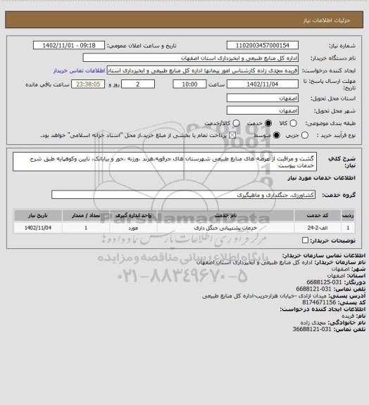 استعلام گشت و مراقبت از عرصه های منابع طبیعی شهرستان های جرقویه،هرند ،ورزنه ،خور و بیابانک، نایین  وکوهپایه طبق شرح خدمات پیوست