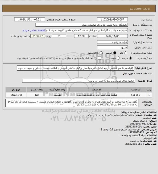 استعلام (فول برد)با منو انتخابی ترجیحا هتل
همراه با محل برگزاری کلاس آموزش با امکان چیدمان صندلی و سیستم صوت
