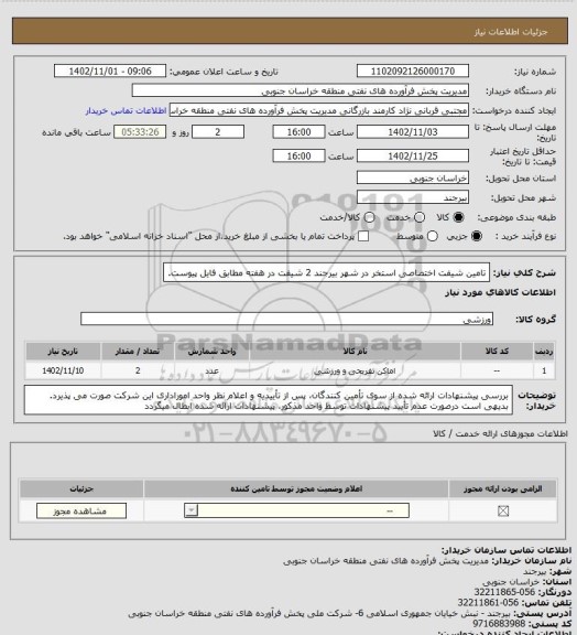 استعلام تامین شیفت اختصاصی استخر در شهر بیرجند 2 شیفت در هفته مطابق فایل پیوست.