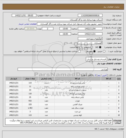 استعلام البسه و وسایل ورزشی