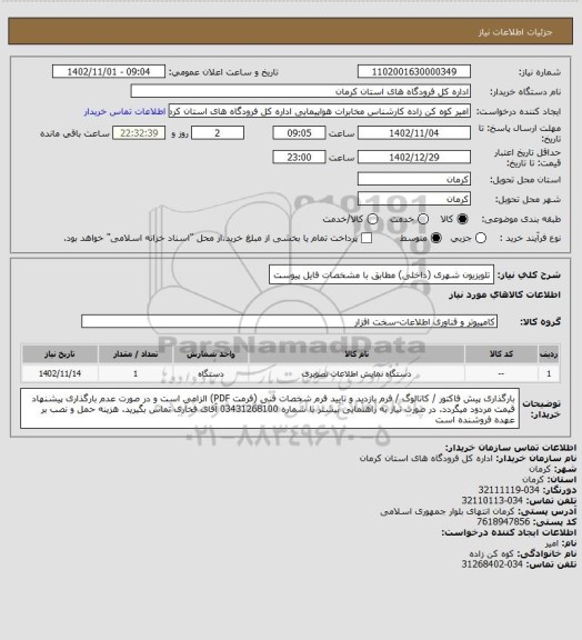 استعلام تلویزیون شهری (داخلی)  مطابق با مشخصات فایل پیوست
