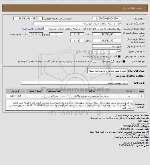 استعلام خرید و نصب دزدگیر و دوربین مدار بسته