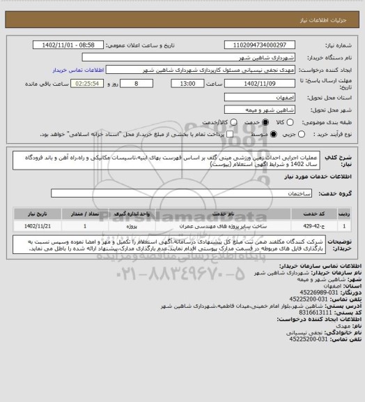 استعلام عملیات اجرایی احداث زمین ورزشی مینی گلف بر اساس فهرست بهای ابنیه،تاسیسات مکانیکی و راه،راه آهن و باند فرودگاه سال 1402 و شرایط اگهی استعلام (پیوست)