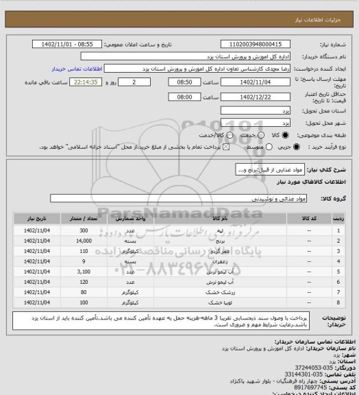 استعلام مواد غذایی از قبیل:برنج و...