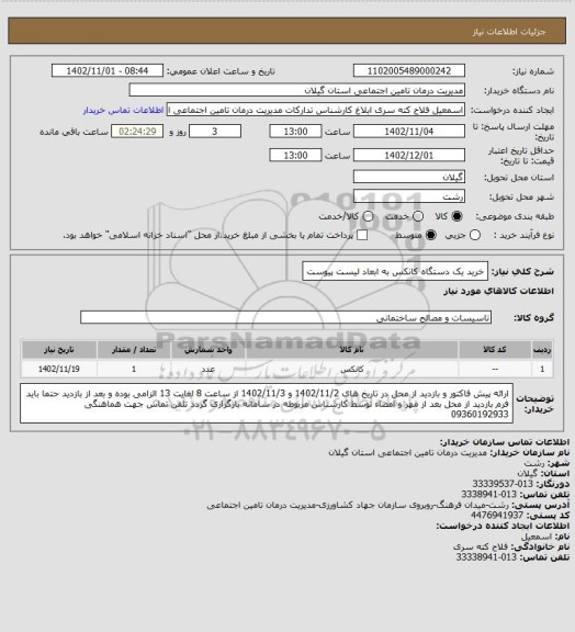 استعلام خرید یک دستگاه کانکس به ابعاد لیست پیوست