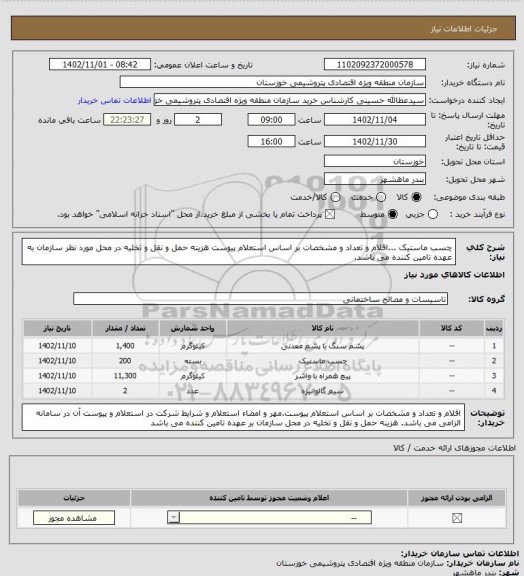 استعلام  چسب ماستیک ...اقلام و تعداد و مشخصات بر اساس استعلام پیوست هزینه حمل و نقل و تخلیه در محل مورد نظر سازمان به عهده تامین کننده می باشد.