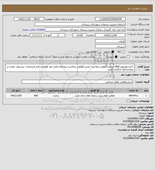 استعلام اجاره بولدوزور 800 ساعت-گواهی صلاحیت ایمنی،گواهی صلاحیت پیمانکاری،فرم خود اظهاری، فرم مشخصات پیشنهاد دهنده و منع مداخله بارگزاری گردد.