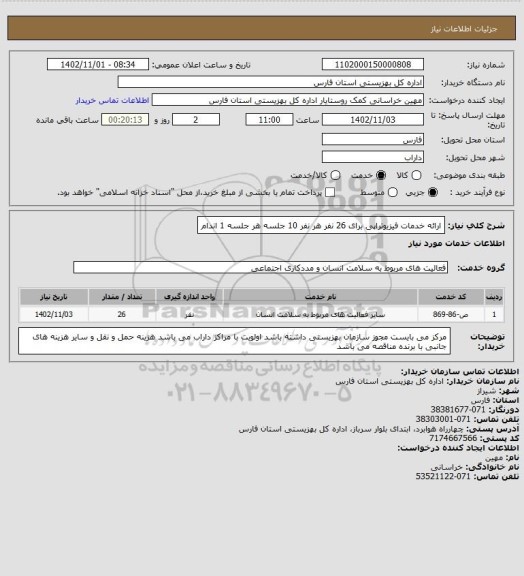 استعلام ارائه خدمات فیزیوتراپی برای 26 نفر هر نفر 10 جلسه هر جلسه 1 اندام
