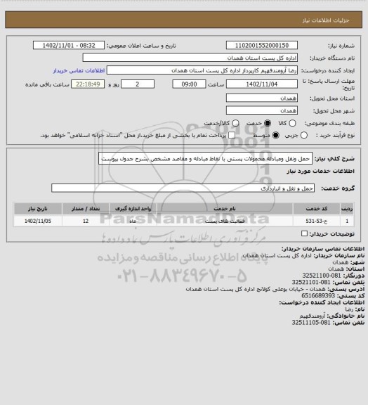 استعلام حمل ونقل ومبادله محمولات پستی با نقاط مبادله و مقاصد مشخص بشرح جدول پیوست