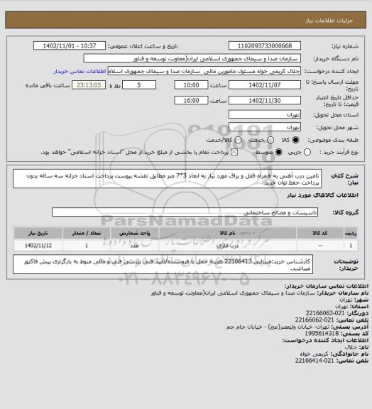 استعلام تامین درب آهنی به همراه قفل و یراق مورد نیاز به ابعاد 3*7 متر مطابق نقشه پیوست
پرداخت اسناد خزانه سه ساله بدون پرداخت حفظ توان خرید