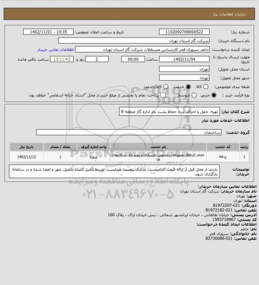 استعلام تهیه، حمل و اجرای نرده حفاظ پشت بام اداره گاز منطقه 8