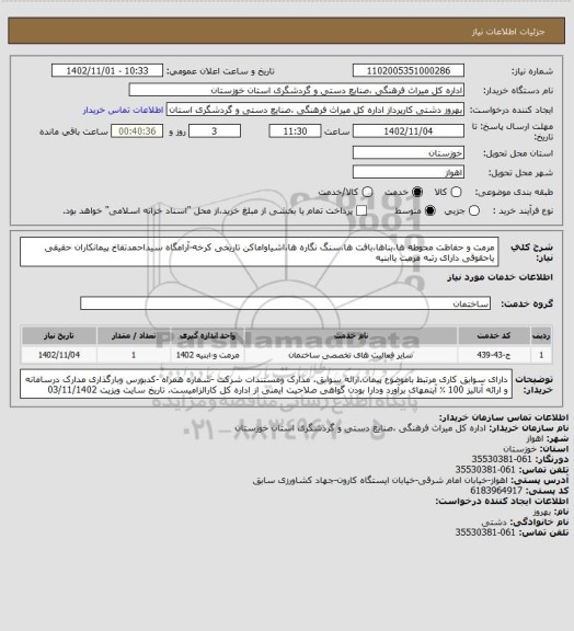 استعلام مرمت و حفاظت محوطه ها،بناها،بافت ها،سنگ نگاره ها،اشیاواماکن تاریخی کرخه-آرامگاه سیداحمدتفاخ
پیمانکاران حقیقی یاحقوقی دارای رتبه مرمت یاابنیه