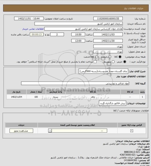 استعلام چای گلستان ممتاز هندوستان(بسته 500گرمی)