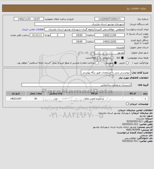 استعلام نیوجرسی بتنی با مشخصات طبق برگه پیوستی