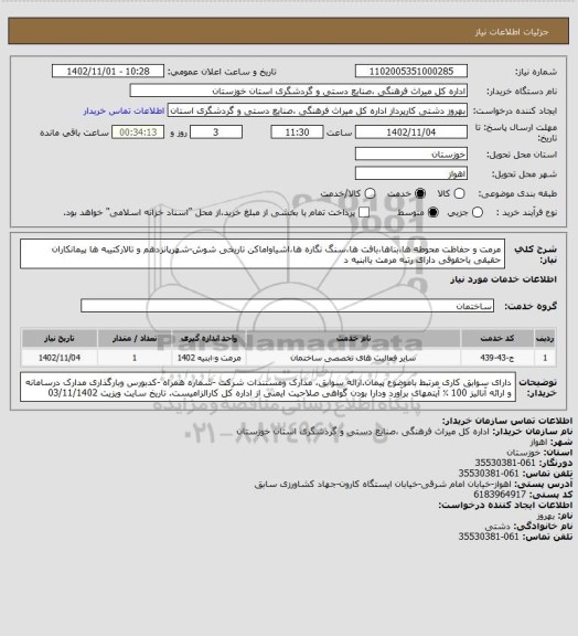 استعلام مرمت و حفاظت محوطه ها،بناها،بافت ها،سنگ نگاره ها،اشیاواماکن تاریخی شوش-شهرپانزدهم و تالارکتیبه ها
پیمانکاران حقیقی یاحقوقی دارای رتبه مرمت یاابنیه د