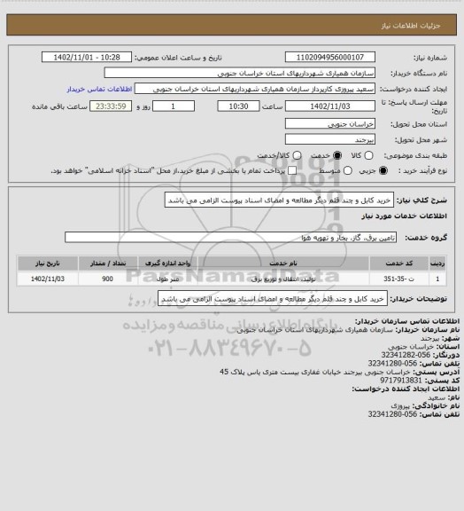 استعلام خرید کابل و چند قلم دیگر مطالعه و امضای اسناد پیوست الزامی می باشد